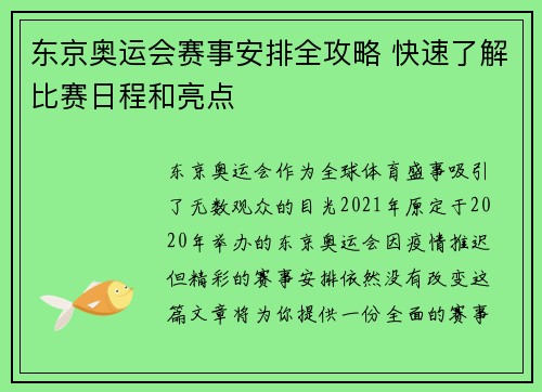 东京奥运会赛事安排全攻略 快速了解比赛日程和亮点 东京奥运会赛事安排全攻略 快速了解比赛日程和亮点