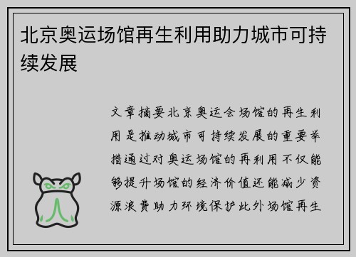 北京奥运场馆再生利用助力城市可持续发展 北京奥运场馆再生利用助力城市可持续发展