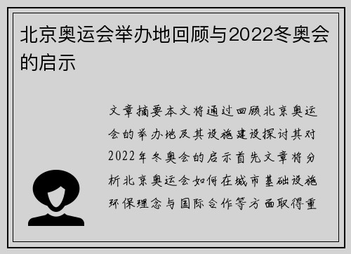 北京奥运会举办地回顾与2022冬奥会的启示 北京奥运会举办地回顾与2022冬奥会的启示