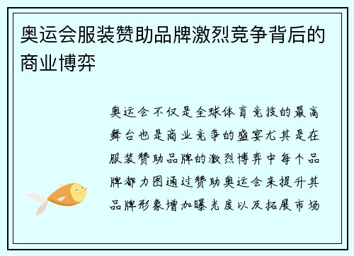 奥运会服装赞助品牌激烈竞争背后的商业博弈 奥运会服装赞助品牌激烈竞争背后的商业博弈