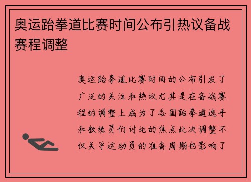 奥运跆拳道比赛时间公布引热议备战赛程调整 奥运跆拳道比赛时间公布引热议备战赛程调整