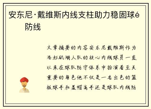 安东尼·戴维斯内线支柱助力稳固球队防线 安东尼·戴维斯内线支柱助力稳固球队防线