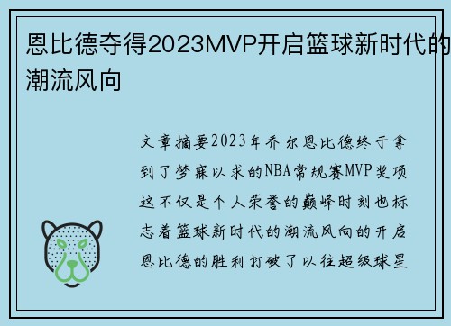 恩比德夺得2023MVP开启篮球新时代的潮流风向 恩比德夺得2023MVP开启篮球新时代的潮流风向