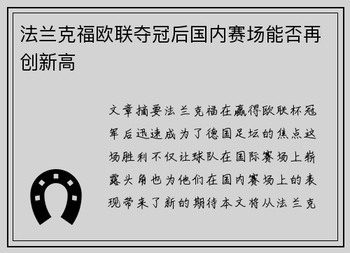 法兰克福欧联夺冠后国内赛场能否再创新高
