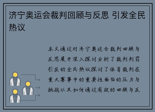 济宁奥运会裁判回顾与反思 引发全民热议